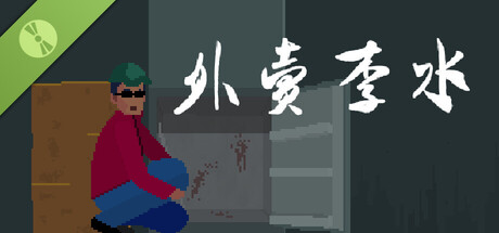 外卖李水 Demo游戏logo