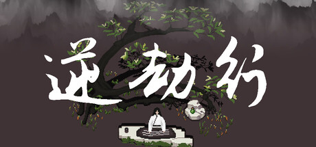 逆劫行游戏logo