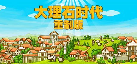 大理石时代重制版 V1.08