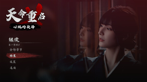 天命重启：心跳的抉择 中文版下载 | Build.20478694 + 全DLC | 解压即玩 百度网盘高速下载