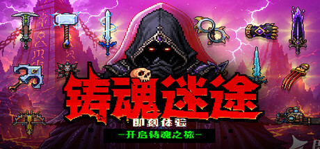 铸魂迷途/Soulforge Lost Path