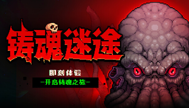 《铸魂迷途/Soulforge Lost Path》免安装中文版