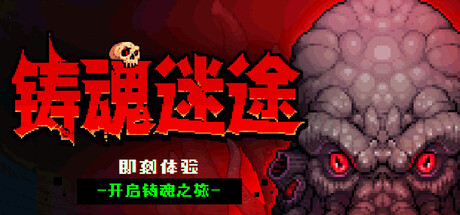 铸魂迷途/Soulforge Lost Path 新游发布
