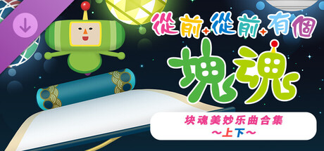图片[3]-从前从前有个块魂 Once Upon A KATAMARI|官方中文|本体+1.0.2升补|NSZ|-NS游戏网