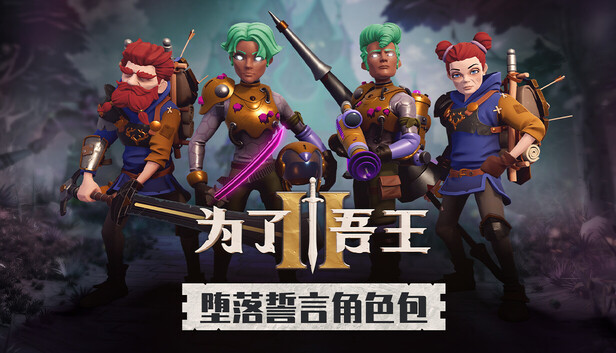 为了吾王2|豪华中文|V1.10.11-全新圣诞服装+堕落誓言角色包-王者之志-战君之勇+全DLC+原声带|解压即撸|-3DD游戏屋