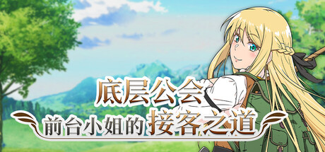 【日系RPG】底层公会前台小姐的待客之道v1.0.1-STEAM官中步兵版(PC