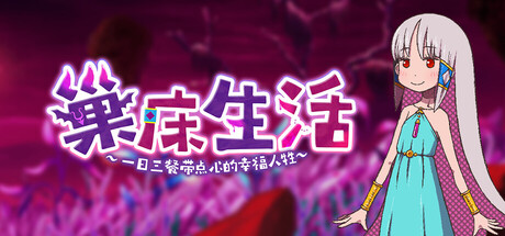 巢床生活~一日三餐带点心的幸福人牲~/Sacrifice Sanctuary: The Ritual Maiden’s Life With Monsters                            新游发布