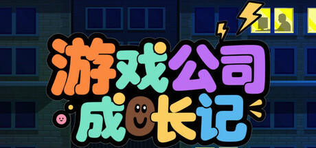 游戏公司成长记游戏logo