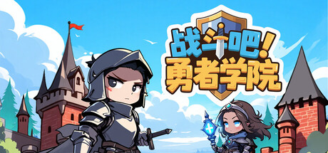 《战斗吧！勇者学院》Build 20620738官中简体