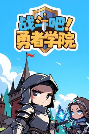 战斗吧！勇者学院-单机岛