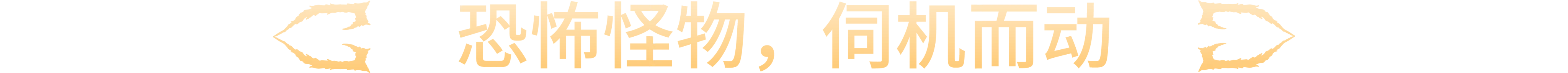 《恐怖子午线 Dread Meridian》v2026.01.28 P2P-VR中免安装版-官简8.73GB