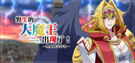 野生 的 大魔王出现了！~黑翼的幸存者~ A Wild Last Boss Appeared! ~Black-Winged Survivor~ Build.20028663 官方中文【800M】