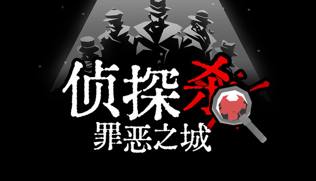 在Steam 上购买侦探杀：罪恶之城立省20%