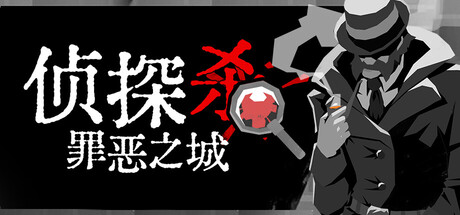 侦探杀：罪恶之城/Dupery: A Game of Solo Deduction                            新游发布