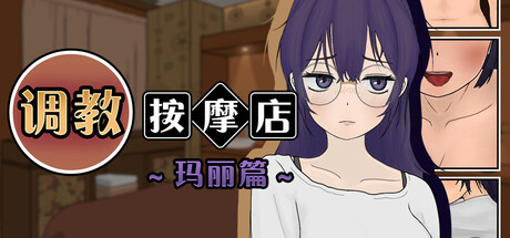 【PC/SLG/中文】调教按摩店～玛丽篇～ The Taming Massage Parlor V1.12 STEAM官方中文版【557MB】-马克游戏