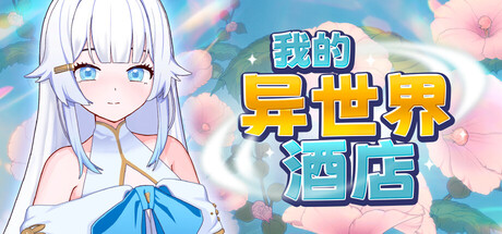 我的异世界酒店|My Isekai Hotel|官方中文|部分支持手柄|容量2.24G