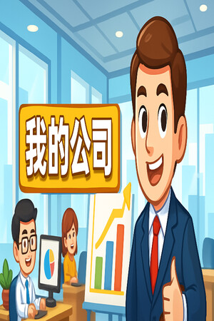 模拟经营我的公司 | 免安装中文版下载 - 单机岛