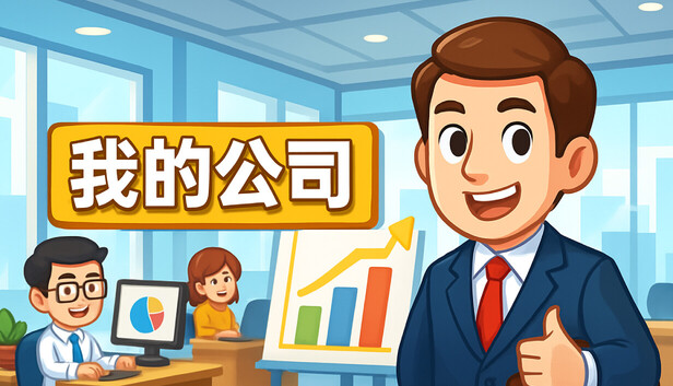 《模拟经营我的公司/My Company》免安装中文版