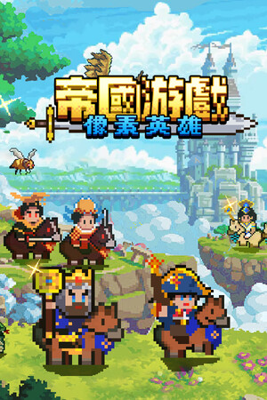 帝国游戏：像素英雄 | 免安装中文版下载 - 单机岛