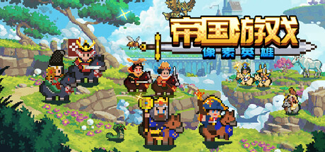 《帝国游戏：像素英雄》Build 19495461-官中简体