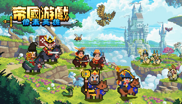 帝国游戏：像素英雄