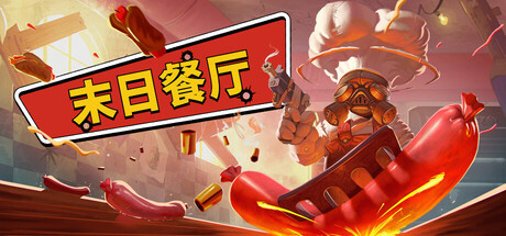 末日餐厅 (Doomsday Diner) Build.24445403 [中文][1.33G]-极客游戏