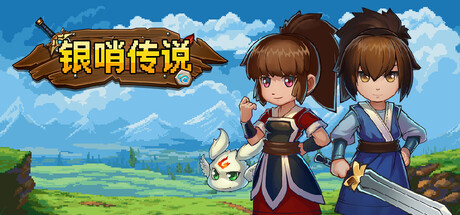 《银哨传说》v1.3.5-官中简体