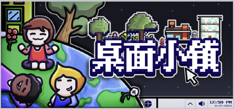 《桌面小镇 Desktown》-Build 20915808官中简体