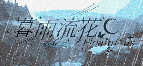 暮雨流花 游戏logo