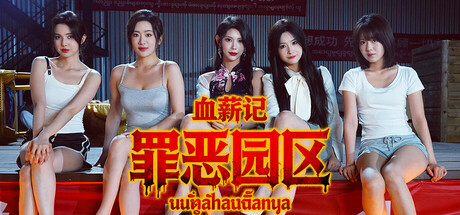 《血薪记：罪恶园区》-Build 21451872官中简体容量36.5GB