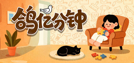 《鸽亿分钟 Dove Days : Time Flies》TENOKE镜像-官中简体560MB