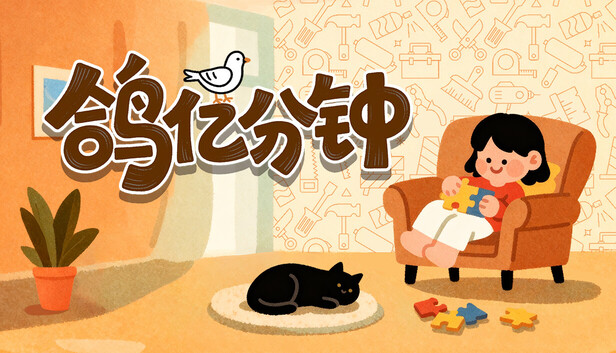 鸽亿分钟（Dove Days : Time Flies）免安装版下载