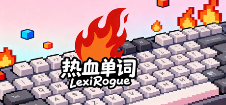 热血单词 | LexiRogue
