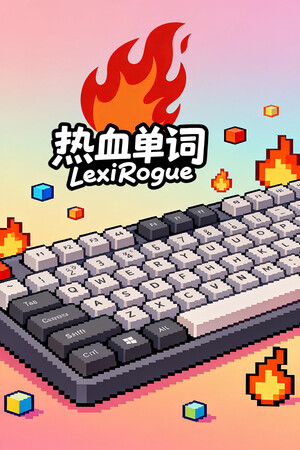 热血单词/LexiRogue