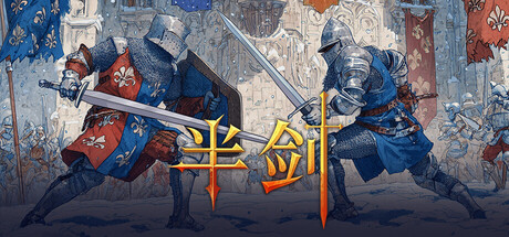半剑|Half Sword|v0.6.1.5|官方中文|容量9.47G
