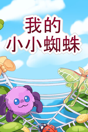 我的小小蜘蛛 | 免安装中文版下载 - 单机岛