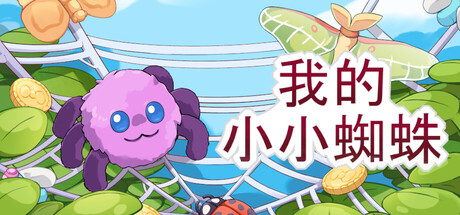 《我的小小蜘蛛 》 My Little Spider-未玩VIGAME