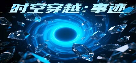 时空穿越：事迹游戏logo