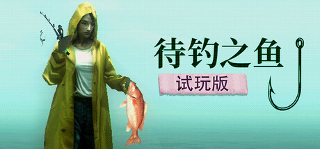 待钓之鱼