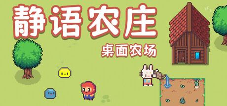 《静语农庄》v20260219-Build 21784428官中免安装-简中