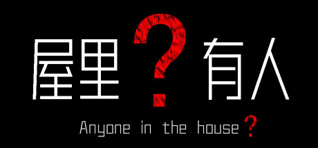 屋里有人？（Anyone in the house？）Build.20989944 [中文][1.15G]-极客游戏