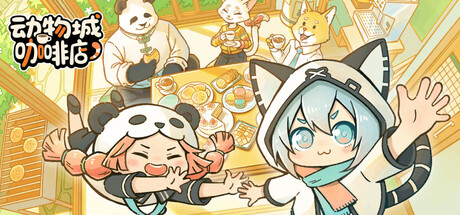 动物城咖啡店|Rhythm Animal Café |Build.25905022|官方中文|支持手柄|容量1.7G插图1vexvex