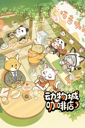 动物城咖啡店 | 免安装中文版下载 - 单机岛