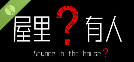 屋里有人？ Demo游戏logo