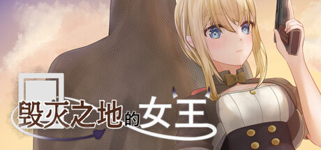 [ACT]毁灭之地的女王/Queen of the fallen land 官中步兵版（官中）-无忧免费游戏网