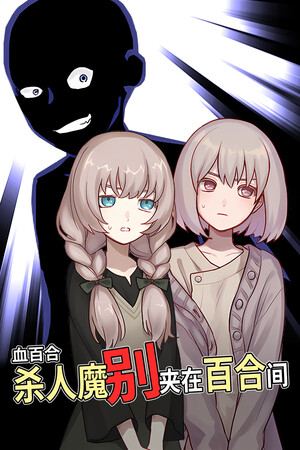 血百合：杀人魔别夹在百合间-单机岛
