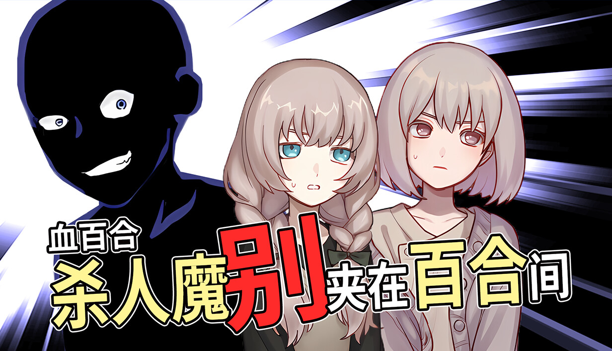 血百合：杀人魔别夹在百合间/Blood Lily: Killers Can’t Sink a Yuri Ship