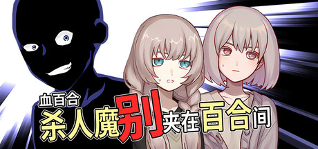 血百合：杀人魔别夹在百合间/Blood Lily: Killers Can't Sink a Yuri Ship-悟界ShareHub
