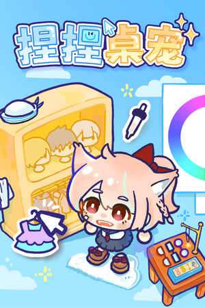 捏捏桌宠 NeeNee Deskpals | 免安装中文版下载 - 单机岛