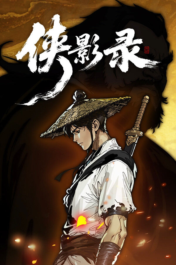 侠影录
